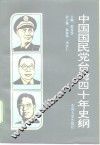 中国国民党台湾40年史纲