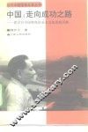 中国：走向成功之路  建设有中国特色社会主义的思想历程