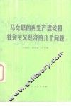 马克思的再生产理论和社会主义经济的几个问题