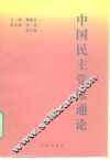 中国民主党派通论
