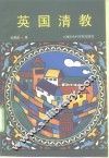英国清教
