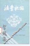 法学概论习题集