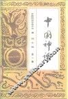 中国神话  第1集