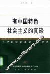 有中国特色社会主义的真谛