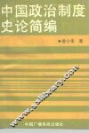 中国政治制度史论简编