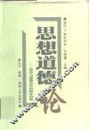 思想道德论  经济与道德关系的现实构建