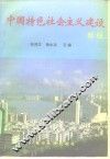 中国特色社会主义建设教程