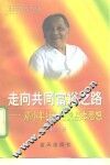 走向共同富裕之路  邓小平社会主义基本思想