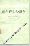 论生产力经济学