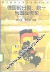 德国的分裂、统一与国际关系
