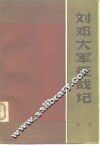 刘邓大军征战记  第3卷