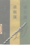 说三国  话权谋