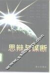 思辩与谋断  中央党校培训部中青班学员优秀论文集