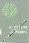 经济体制改革中的人口与就业问题研究