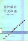 党校教育历史概述  1921-1947年