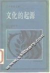 文化的起源