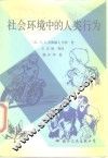社会环境中的人类行为