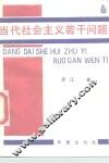 当代社会主义若干问题