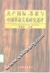 共产国际、苏联与中国革命关系研究述评