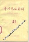 中共党史资料  第31辑