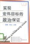 实现宏伟目标的政治保证  国家·民主·法制