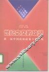 世纪之交的攻坚  新一届中国政府政策专题讲座