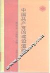 中国共产党的建设道路