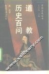 道教历史百问
