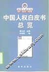 中国人权白皮书总览