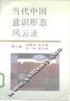 当代中国意识形态风云录