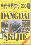 当代世界知识200题