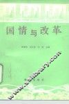 国情与改革