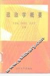 政治学概要