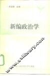 新编政治学