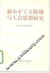 邓小平工人阶级与工会思想研究