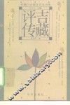 吉藏评传