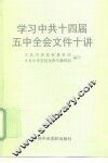 学习中共十四届五中全会文件十讲