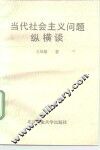 当代社会主义问题纵横谈
