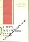 社会主义学习与研究150题