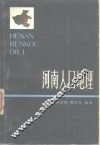 河南人口地理