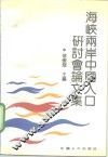 海峡两岸中国人口研讨会论文集