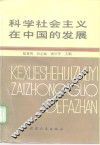 科学社会主义在中国的发展
