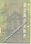 上海文史资料选辑  第60辑  旧上海的金融界