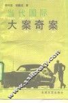 当代国际大案奇案