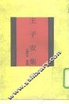 王子安集