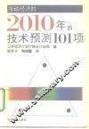 推动经济的2010年的技术预测101项