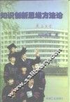 知识创新思维方法论