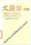 文汇报史略  1938.1-1939.5  1945.8-1947.5