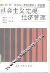 社会主义宏观经济管理