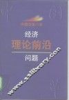 中国改革20年  经济理论前沿问题